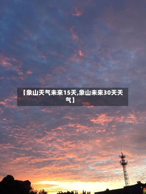 【象山天气未来15天,象山未来30天天气】