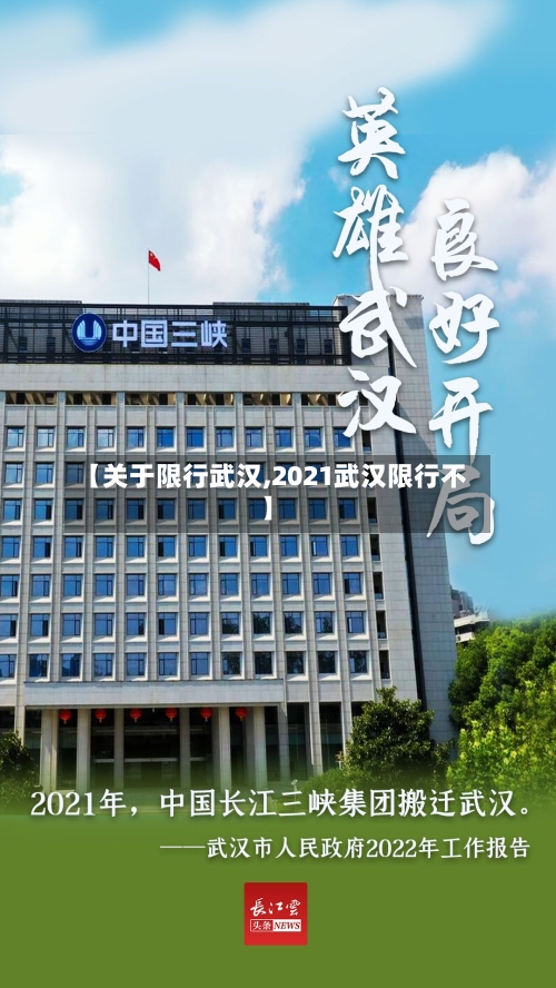 【关于限行武汉,2021武汉限行不】