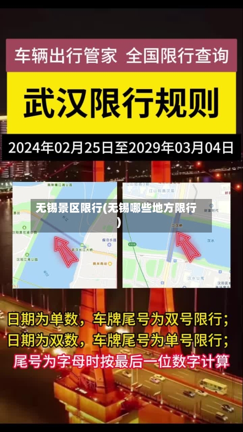 无锡景区限行(无锡哪些地方限行)