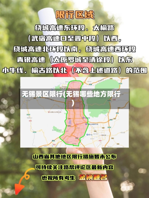 无锡景区限行(无锡哪些地方限行)