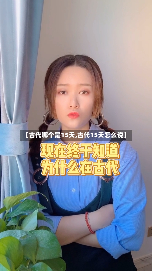 【古代哪个是15天,古代15天怎么说】