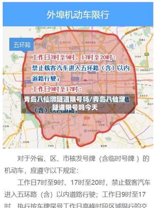 青岛八仙墩隧道限号吗/青岛八仙墩隧道限号吗今天