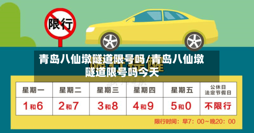 青岛八仙墩隧道限号吗/青岛八仙墩隧道限号吗今天