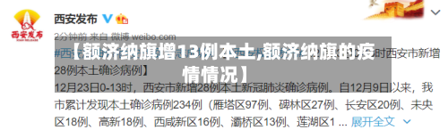 【额济纳旗增13例本土,额济纳旗的疫情情况】