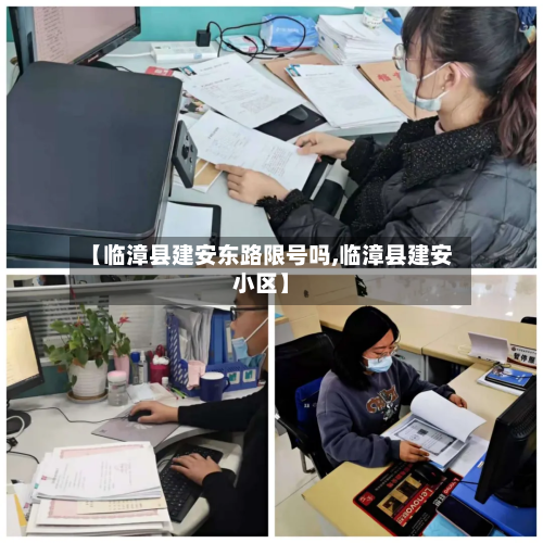 【临漳县建安东路限号吗,临漳县建安小区】