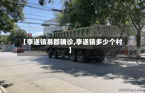 【李遂镇易郡确诊,李遂镇多少个村】