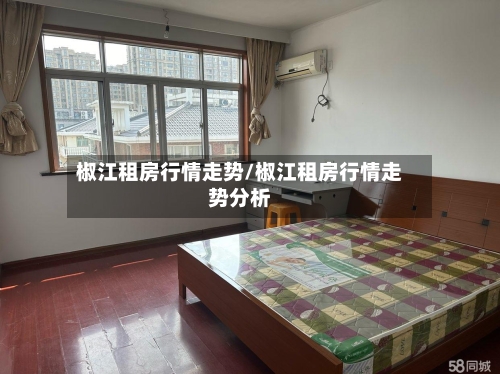 椒江租房行情走势/椒江租房行情走势分析