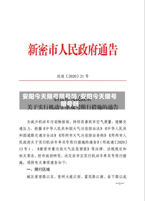 安阳今天限号限号吗/安阳今天限号限号吗