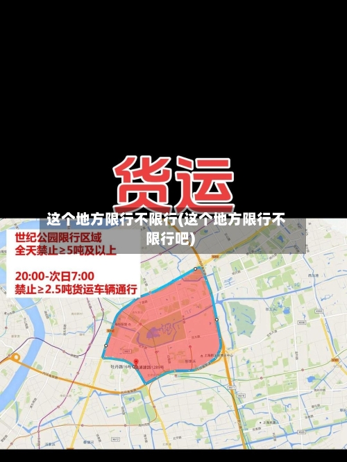 这个地方限行不限行(这个地方限行不限行吧)