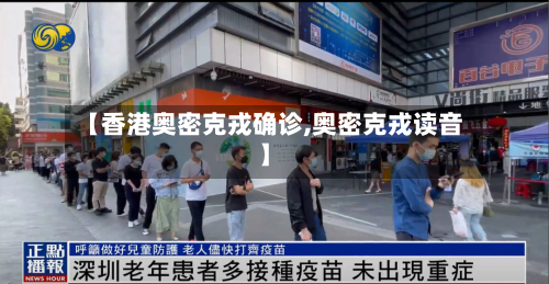 【香港奥密克戎确诊,奥密克戎读音】