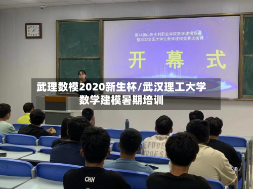武理数模2020新生杯/武汉理工大学数学建模暑期培训
