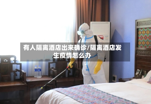 有人隔离酒店出来确诊/隔离酒店发生疫情怎么办