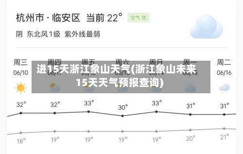 进15天浙江象山天气(浙江象山未来15天天气预报查询)
