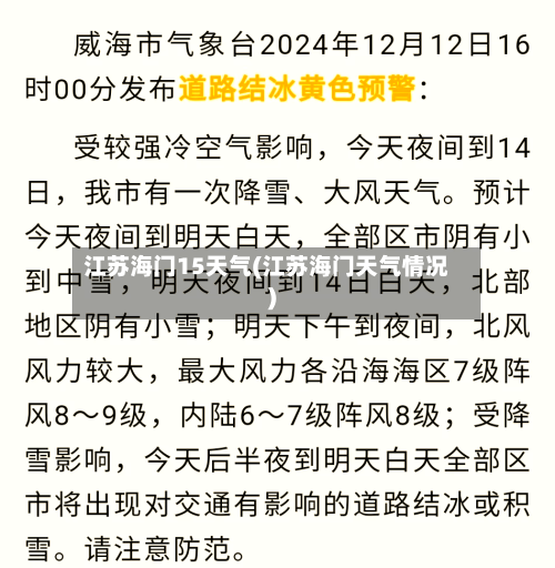 江苏海门15天气(江苏海门天气情况)