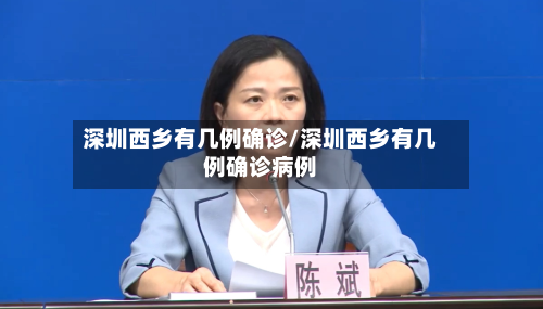 深圳西乡有几例确诊/深圳西乡有几例确诊病例