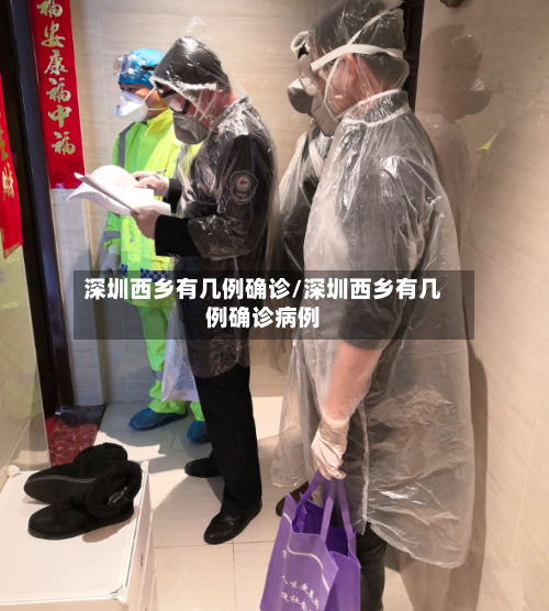 深圳西乡有几例确诊/深圳西乡有几例确诊病例