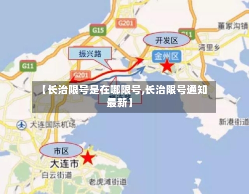 【长治限号是在哪限号,长治限号通知最新】