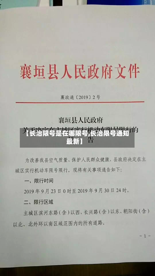 【长治限号是在哪限号,长治限号通知最新】