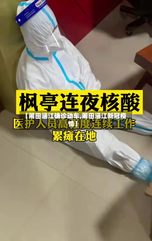 【莆田涵江确诊动车,莆田涵江新冠疫情】