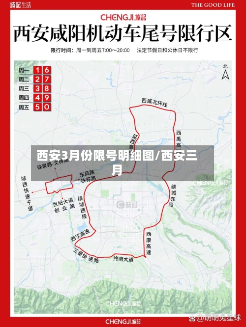 西安3月份限号明细图/西安三月
