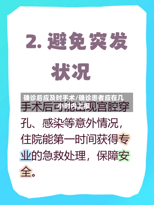 确诊后应及时手术/确诊患者应在几小时内上报