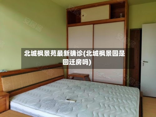 北城枫景苑最新确诊(北城枫景园是回迁房吗)