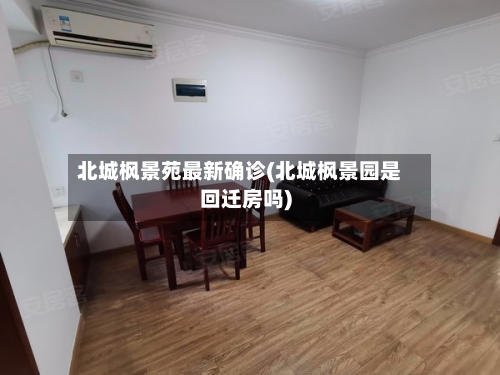北城枫景苑最新确诊(北城枫景园是回迁房吗)