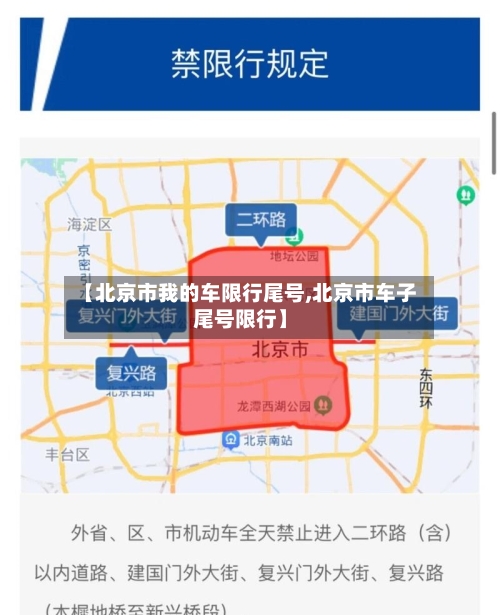 【北京市我的车限行尾号,北京市车子尾号限行】
