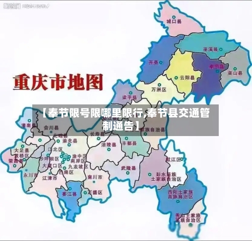 【奉节限号限哪里限行,奉节县交通管制通告】