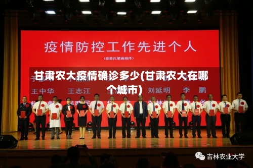 甘肃农大疫情确诊多少(甘肃农大在哪个城市)