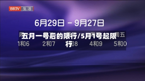 五月一号后的限行/5月1号起限行