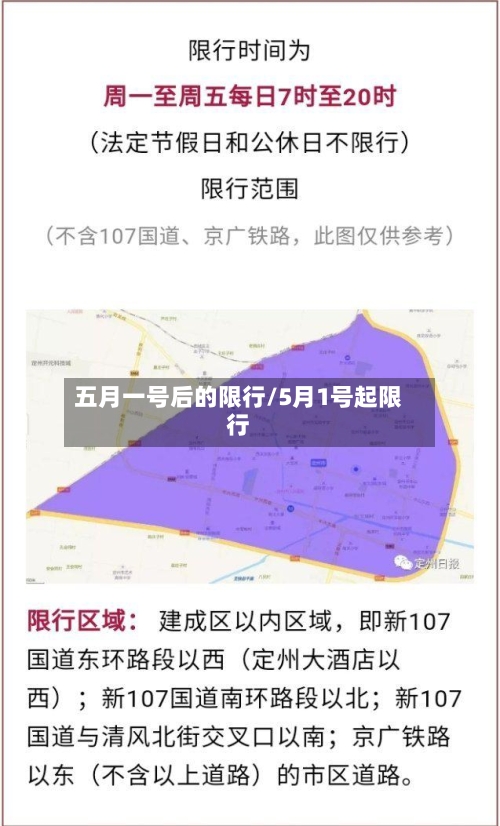 五月一号后的限行/5月1号起限行