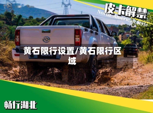 黄石限行设置/黄石限行区域