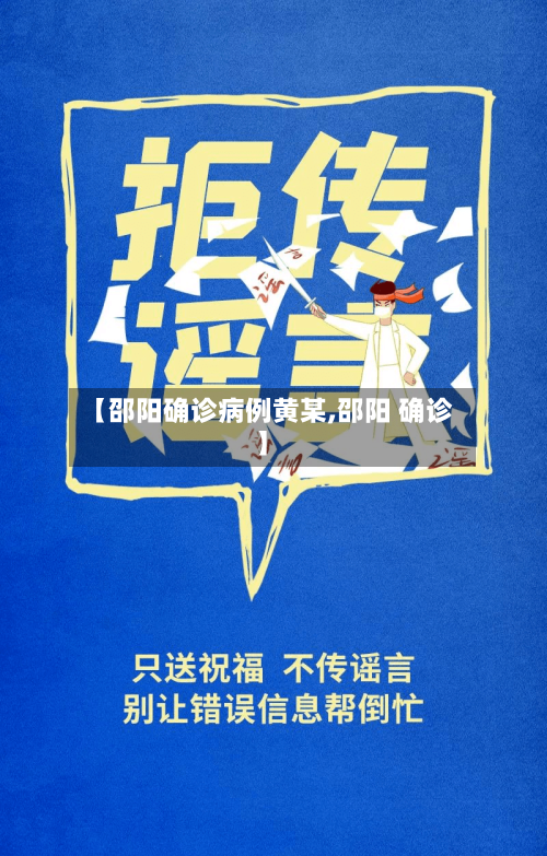 【邵阳确诊病例黄某,邵阳 确诊】