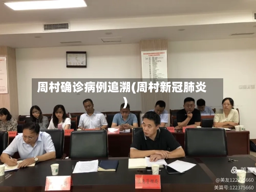 周村确诊病例追溯(周村新冠肺炎)