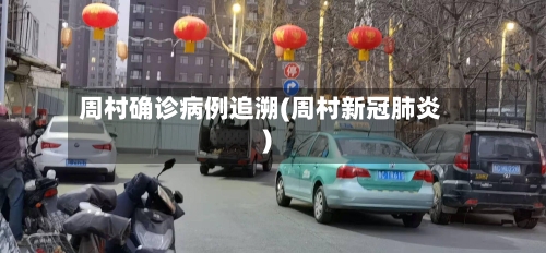 周村确诊病例追溯(周村新冠肺炎)