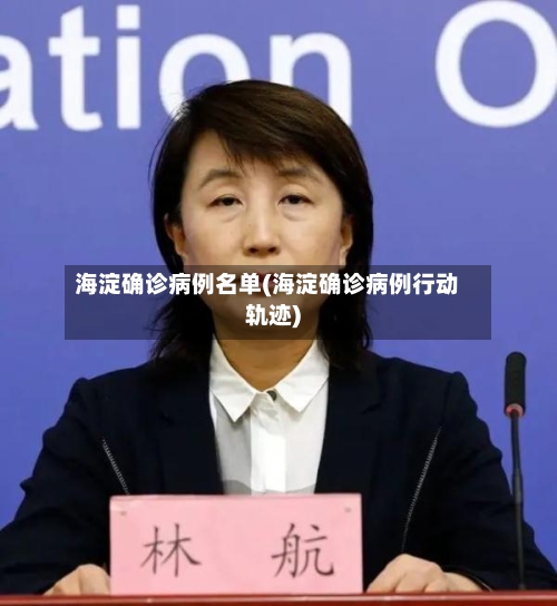 海淀确诊病例名单(海淀确诊病例行动轨迹)