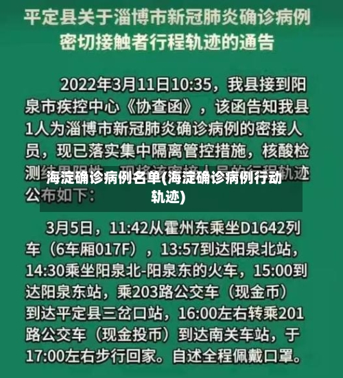 海淀确诊病例名单(海淀确诊病例行动轨迹)