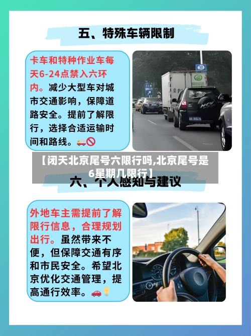 【闭天北京尾号六限行吗,北京尾号是6星期几限行】