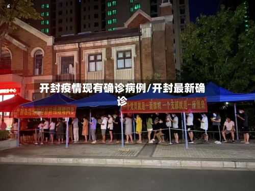 开封疫情现有确诊病例/开封最新确诊
