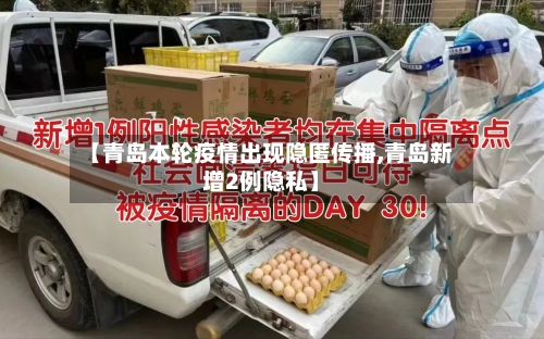 【青岛本轮疫情出现隐匿传播,青岛新增2例隐私】