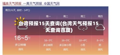 台湾预报15天查询(台湾天气预报15天查询百度)