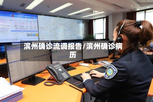 滨州确诊流调报告/滨州确诊病历