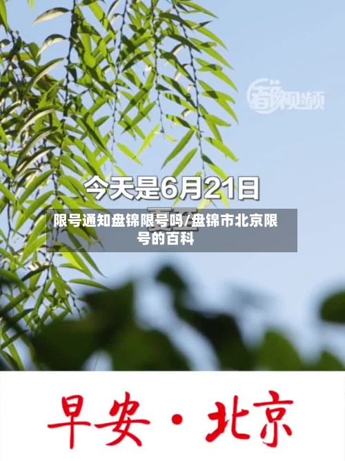 限号通知盘锦限号吗/盘锦市北京限号的百科
