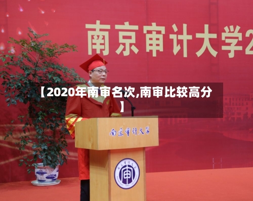 【2020年南审名次,南审比较高分】