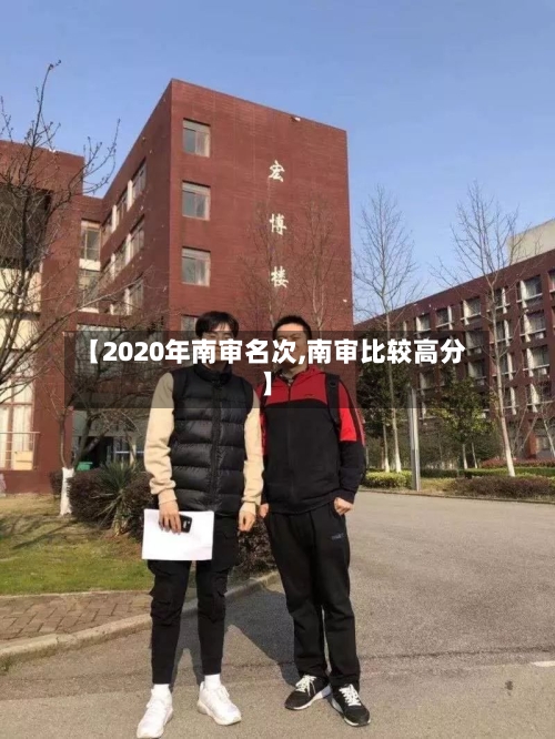 【2020年南审名次,南审比较高分】