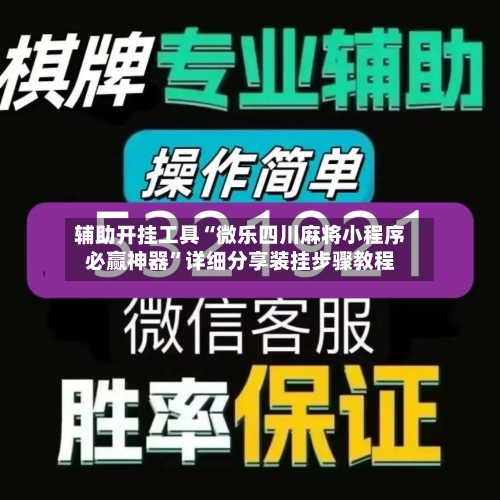 辅助开挂工具“微乐四川麻将小程序必赢神器”详细分享装挂步骤教程