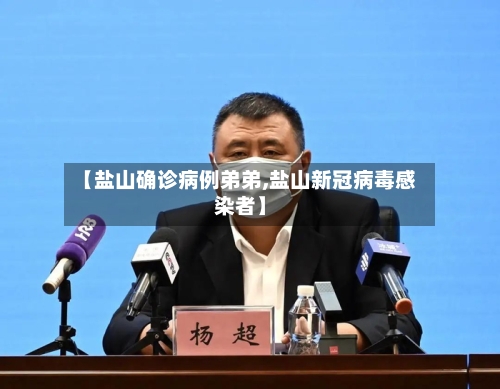 【盐山确诊病例弟弟,盐山新冠病毒感染者】