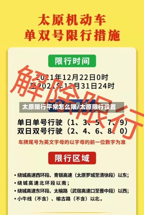 太原限行平常怎么限/太原限行设置