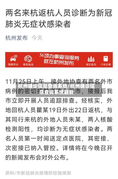 杭州确诊信息查询系统/杭州确诊信息查询系统最新